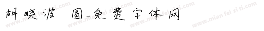 胡晓波 圆字体转换